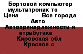 Бортовой компьютер мультитроник тс- 750 › Цена ­ 5 000 - Все города Авто » Автопринадлежности и атрибутика   . Кировская обл.,Красное с.